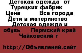 Детская одежда, от Турецких фабрик  › Цена ­ 400 - Все города Дети и материнство » Детская одежда и обувь   . Пермский край,Чайковский г.